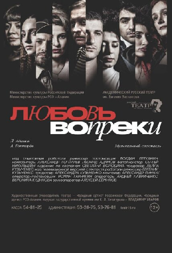 Любовь вопреки...