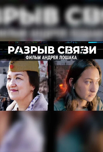 Разрыв связи