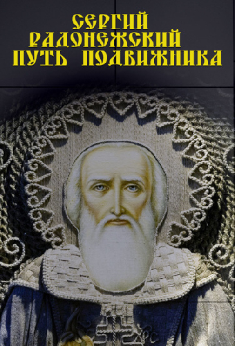 Сергий Радонежский. Путь подвижника