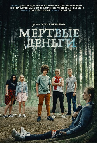 Мертвые деньги