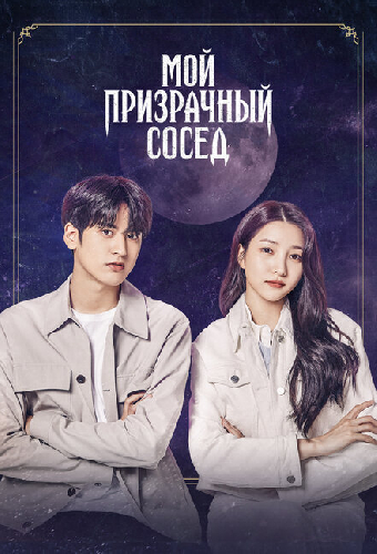 Мой призрачный сосед