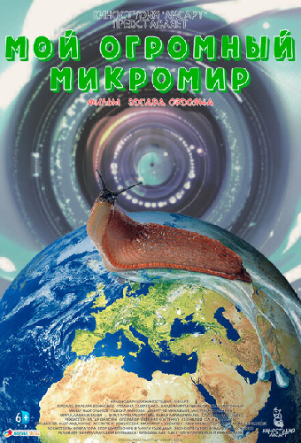Мой огромный микромир