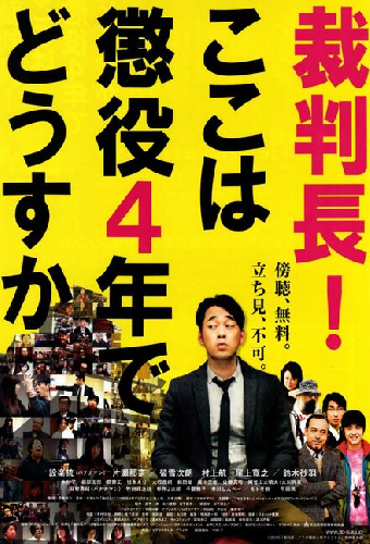 裁判長！ここは懲役4年でどうすか