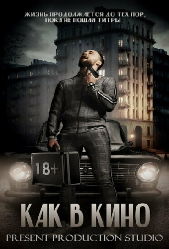 Как в кино