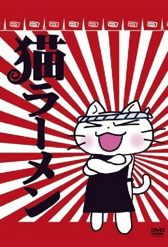 猫ラーメン