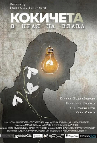 Кокичета в края на влака