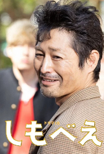 しもべえ