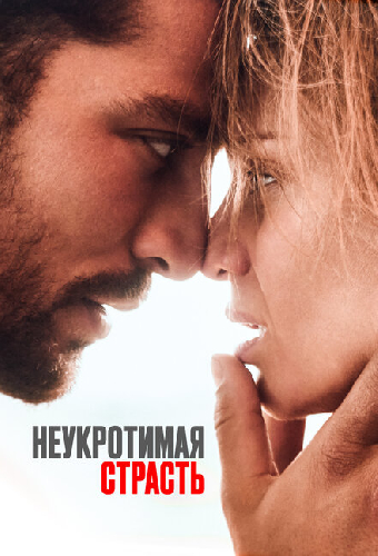 Неукротимая страсть