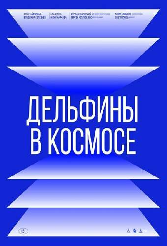 Дельфины в космосе