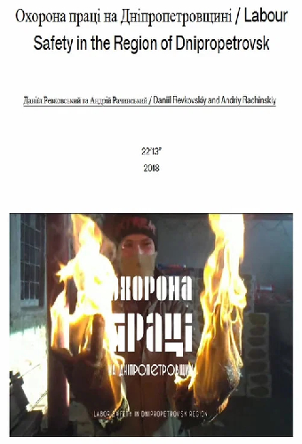 Охрана труда на Днепропетровщине