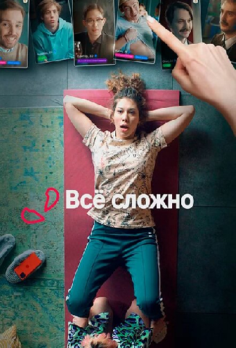 Все сложно