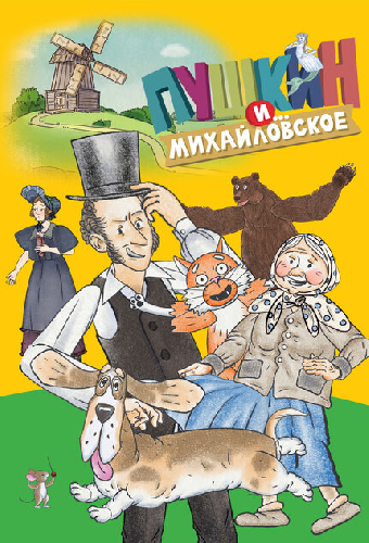 Пушкин и… Михайловское