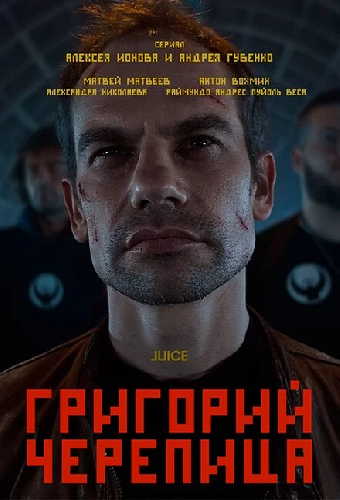 Григорий Черепица