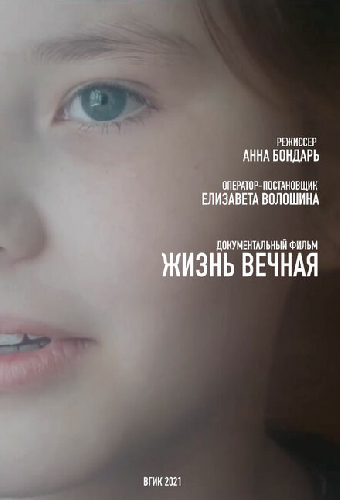 Жизнь вечная