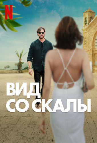 Вид со скалы