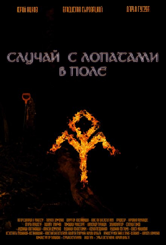 Случай с лопатами в поле