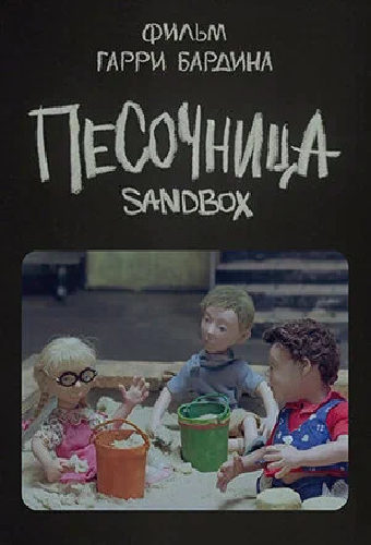 Песочница