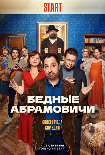 Бедные Абрамовичи