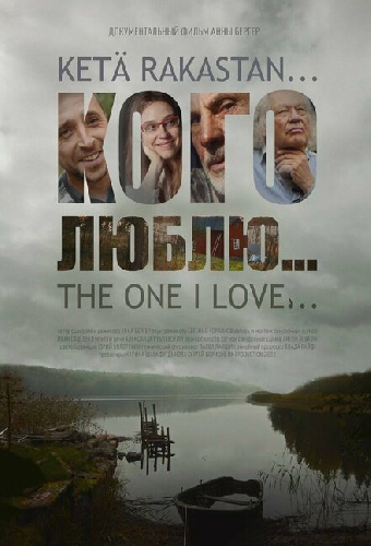 Кого люблю...
