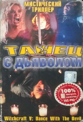 Колдовство 5: Танец с Дьяволом