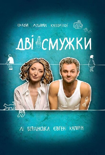 Две полоски
