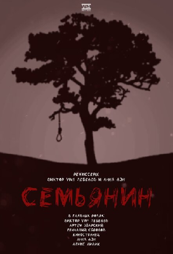 Семьянин