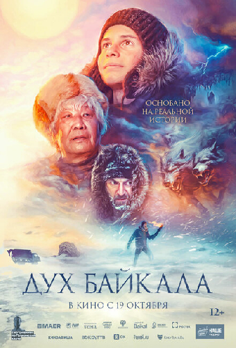 Дух Байкала
