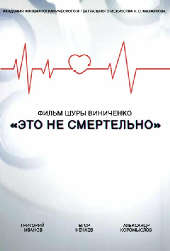 Это не смертельно