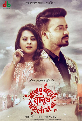 মনের মতো মানুষ পাইলাম না