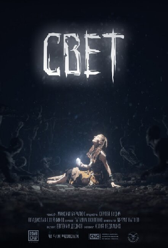 Свет