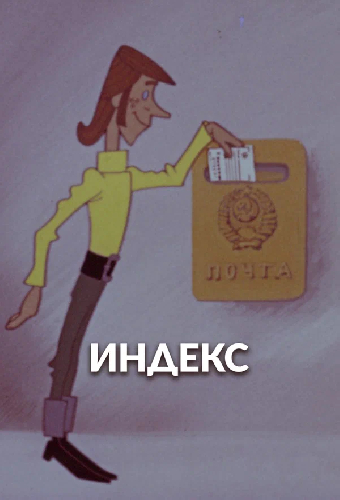 Индекс