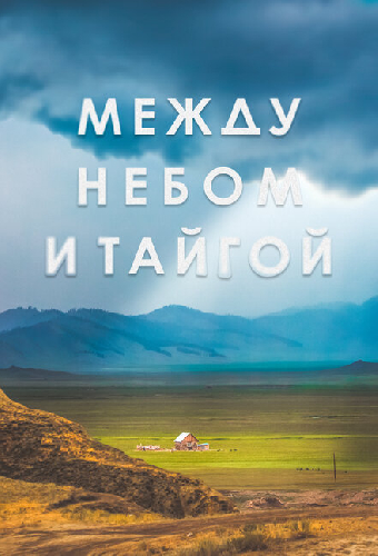 Между небом и тайгой