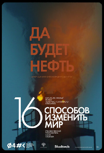 Да будет нефть