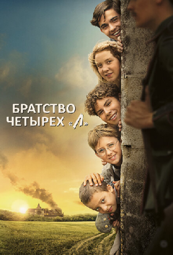 Братство четырёх «Л»