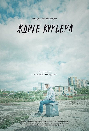 Ждите курьера
