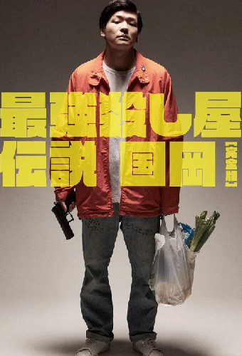 最強殺し屋伝説国岡 [完全版]