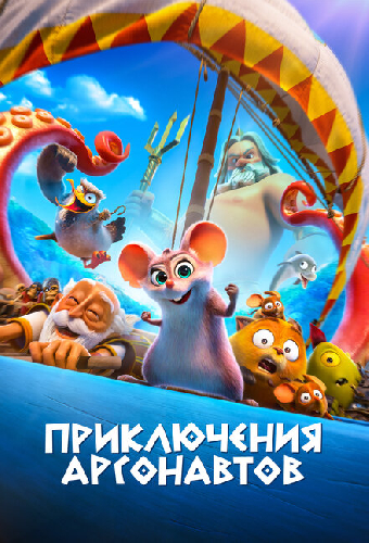 Приключения аргонавтов