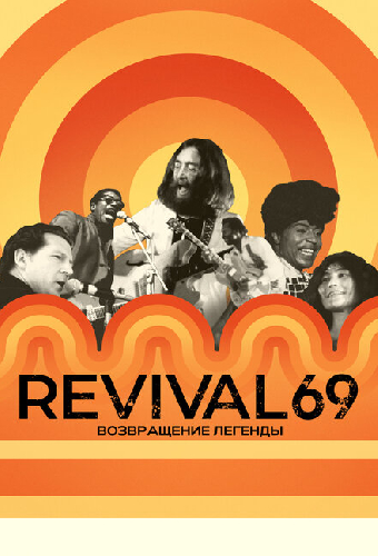 Revival 69: Возвращение легенды