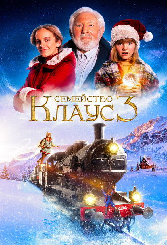 Семейство Клаус 3