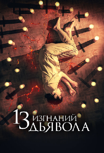 13 изгнаний дьявола