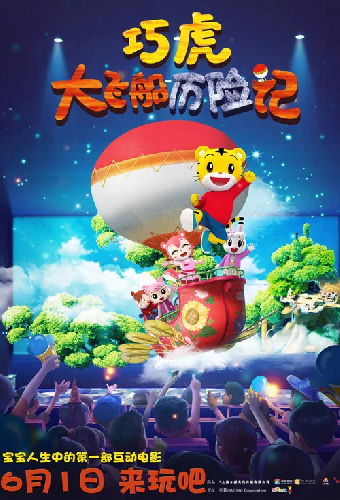 巧虎大飞船历险记
