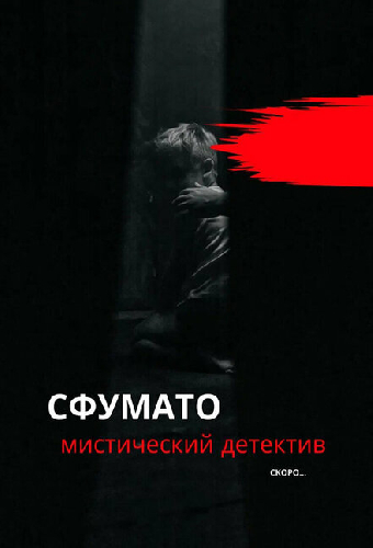 Сфумато