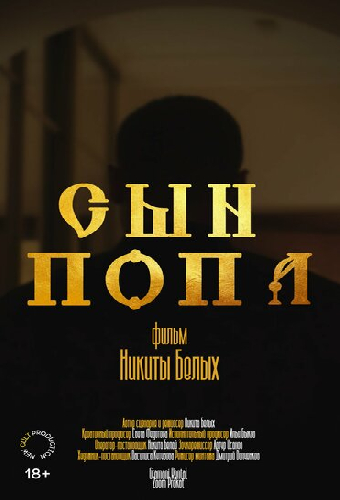 Сын попа