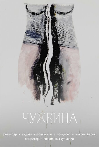Чужбина