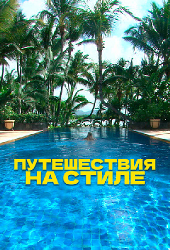 Путешествия на стиле