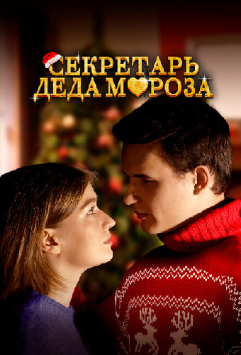 Секретарь Деда Мороза
