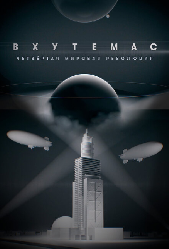 ВХУТЕМАС. Четвертая мировая революция