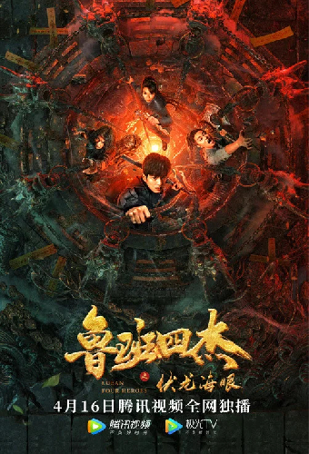 鲁班四杰之伏龙海眼