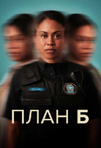 План Б