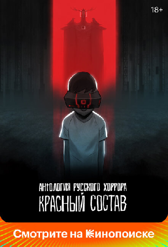 Антология русского хоррора: Красный состав
